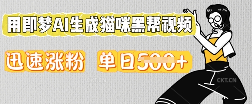 用即梦AI生成猫咪黑帮视频,迅速涨粉,单日5张-星阳网创