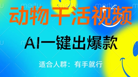 动物干活视频,全平台AI一键出爆款,单日变现数张,轻松搞定-星阳网创