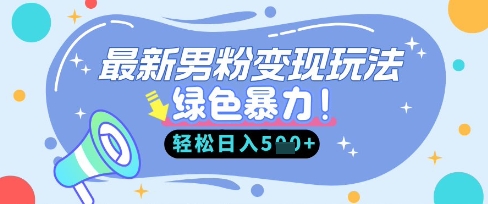 最新男粉自动变现,走女人的赛道,挣男人的钱,小白轻松上手,轻松日入5张-星阳网创
