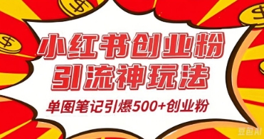 25年最新实测小红书爆文日引500+创业粉-星阳网创