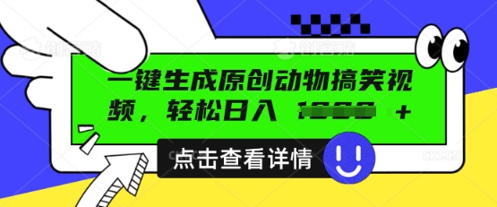 AI一键生成原创动物搞笑视频,轻松日入数张-星阳网创