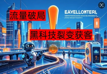 流量破局,黑科技引流神器全维度解析-星阳网创