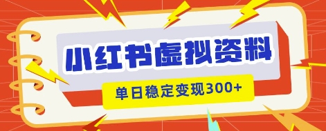 小红书虚拟项目新玩法,私域变现多张,教程+资料-星阳网创