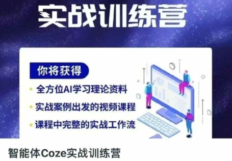 智能体Coze实战训练营,掌握新时代效率工具,让你人生即刻开挂-星阳网创