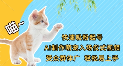 快速吸粉起号,AI制作萌宠入场仪式视频,受众群体广,轻松易上手-星阳网创