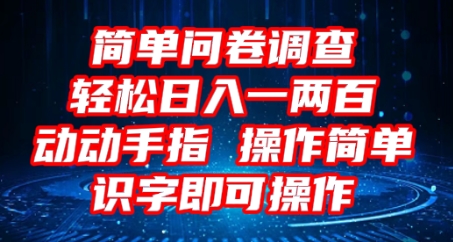 2025问卷调查项目，操作简单动动手指，每天轻松日入1张，识字就能操作-星阳网创