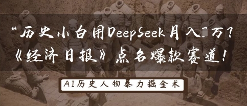历史小白用DeepSeek月入3W?《经济日报》点名爆款赛道!-星阳网创