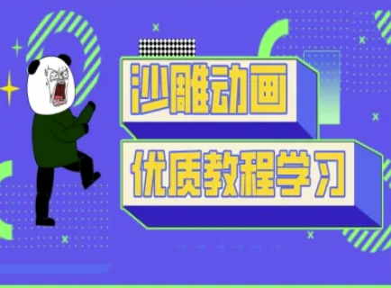 沙雕动画教学-抖音短视频熊猫人制作教程-星阳网创