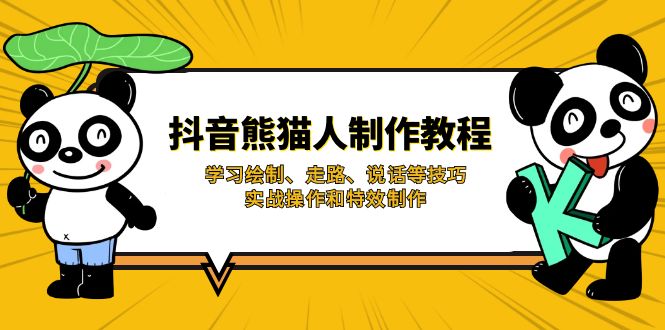 (14144期)抖音熊猫人制作教程,学习绘制、走路、说话等技巧,实战操作和特效制作-星阳网创