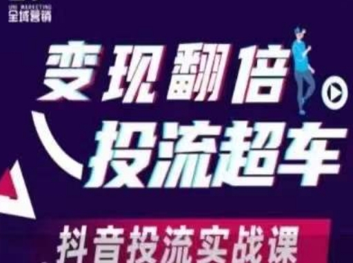 变现翻倍投流超车,抖音投流实战课-星阳网创