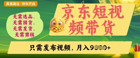 京东短视频带货,开启零门槛躺Z新时代【揭秘】-星阳网创
