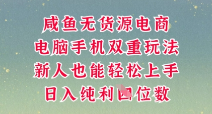 咸鱼无货源电商,多种运营方式,带你从零到一拿结果,可做代运营,也可软件一键发布【揭秘】-星阳网创