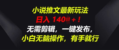 小说推文最新玩法,一天收入多张,无需剪辑,一键发布,小白无脑操作,有手就行-星阳网创