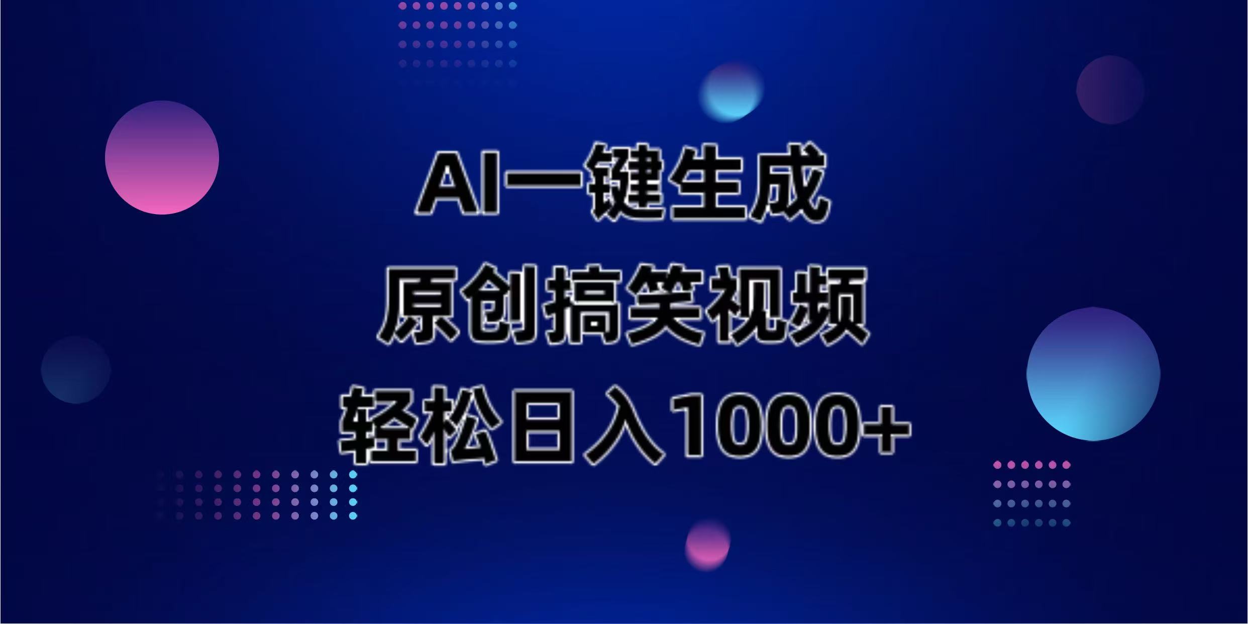(14169期)AI一键生成原创动物搞笑视频,轻松日入1000+-星阳网创