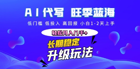 AI代写长期稳定副业,小白1-2天上手,轻松月入几k+-星阳网创
