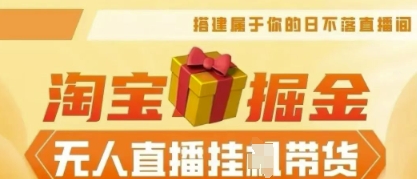 25年淘宝无人直播带货,全新升级玩法,无需值守,单场轻松收入5k-星阳网创