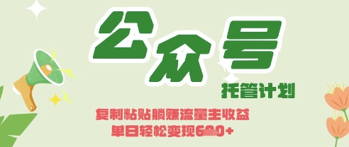 开启躺Z模式,Deepseek+公众号流量主,日入3张【揭秘】-星阳网创
