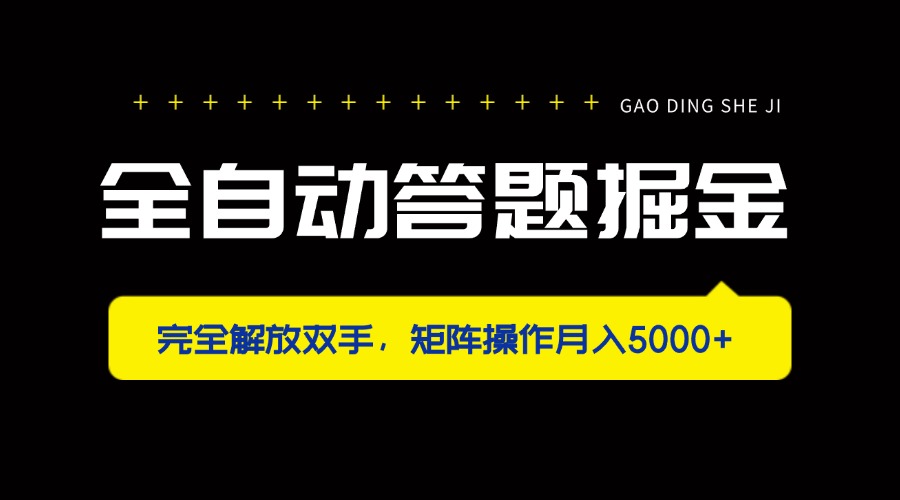 (14337期)全自动答题掘金,完全解放双手,矩阵操作月入5000+-星阳网创