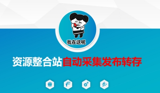 资源整合站自动采集发布转存,解放双手-星阳网创