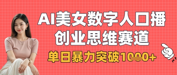 AI美女数字人口播商业思维赛道,单日暴力突破1k+-星阳网创