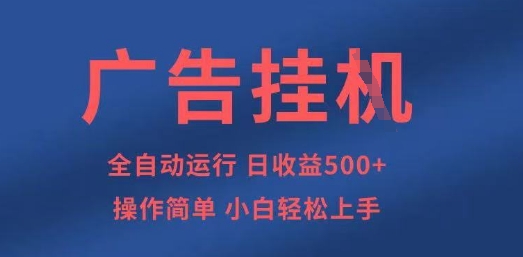 广告挂G全自动5张+项目，操作简单，小白轻松上手【揭秘】-星阳网创