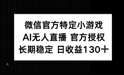 视频号特定小游戏任务,AI无人直播官方授权不封号,长期稳定 日收益100+-星阳网创