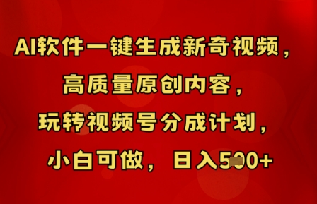AI软件一键生成新奇视频,高质量原创内容,玩转视频号分成计划,小白可做,日入5张-星阳网创