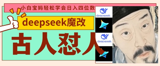 deepseek+古人怼人魔改爆款视频，起号快，爆款多，每天五分钟，变现路子非常广，日入数张-星阳网创