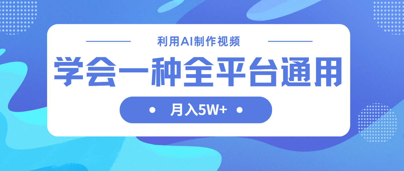 （14210期）利用AI制作中视频，学会一种方法全平台通用月入5W＋-星阳网创