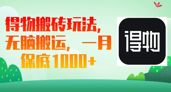 得物搬砖玩法,无脑搬运,一月上千收益-星阳网创