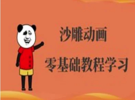 沙雕动画制作课程-沙雕人物动画教程-星阳网创