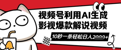 视频号AI解说视频,10秒钟一条,带字幕,带音频,轻轻松松利用创作者分成计划日入数张-星阳网创
