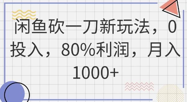 闲鱼砍一刀新玩法,0投入,80%利润,月入1k+-星阳网创