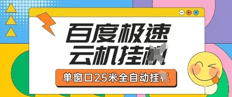 百度极速云机掘金项目玩法,单窗口25米全自动运行-星阳网创