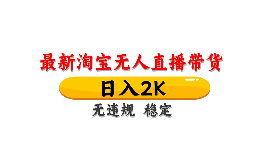 (14197期)最新 淘宝无人直播带货,日入1000+,不违规不封号,操作简单-星阳网创