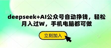 deepseek+AI公众号自动挣钱,轻松月入过W,手机电脑都可做-星阳网创