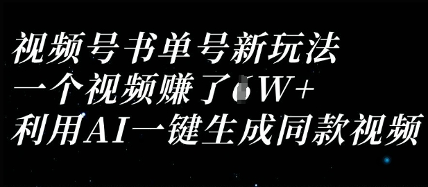 视频号书单号新玩法,一个视频收益过1W,利用AI一键生成同款视频-星阳网创