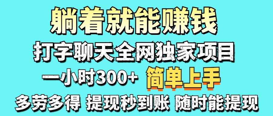(14308期)打字聊天项目 打字聊天就有米 一天100-1000左右-星阳网创