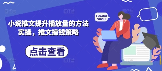 小说推文提升播放量的方法实操,推文搞钱策略-星阳网创