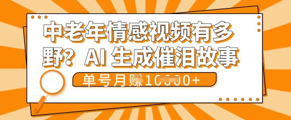 女儿远嫁黄昏恋戳中泪点!AI生成，0成本日更，单月靠社群变现 1w+(变现攻略拿走)-星阳网创