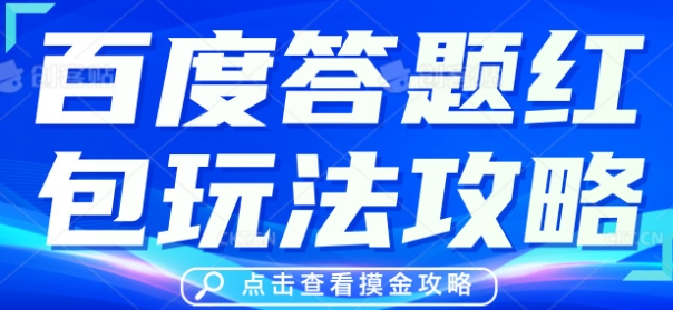 百度答题红包玩法攻略，人人有份，0撸88米-星阳网创