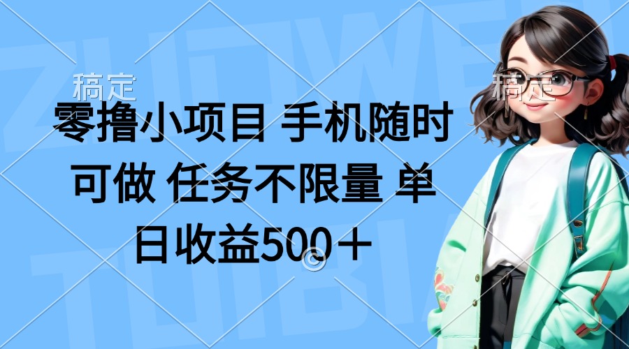(14293期)零撸小项目 手机随时可做 任务不限量 单日收益500+-星阳网创