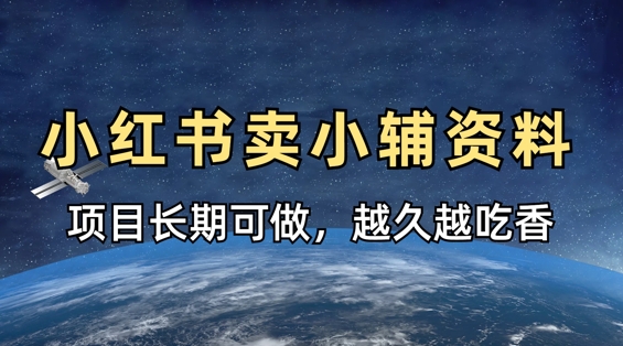 小学教辅资料在小红书这样卖,项目长期稳定收益,越久越吃香-星阳网创