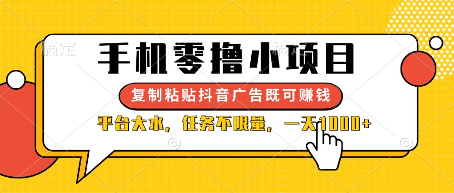 （14254期）手机零撸小项目，复制粘贴抖音广告即可赚钱，平台大水，任务不限量，一...-星阳网创