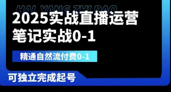 2025实战直播运营0-1,精通自然流付费0-1,可独立完成起号-星阳网创