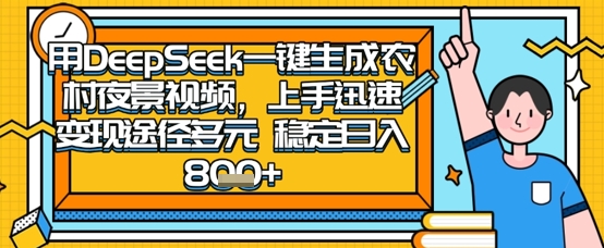 2025怀旧热门赛道,用DeepSeek制作夜晚农村视频,一部手机,操作简单,变现多元,稳定日入数张-星阳网创