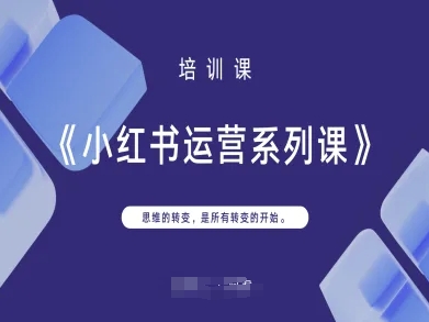 小红书运营系列课,思维的转变,是所有转变的开始-星阳网创