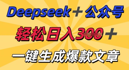 DeepSeek加公众号，轻松打造爆文，轻松日入3张-星阳网创
