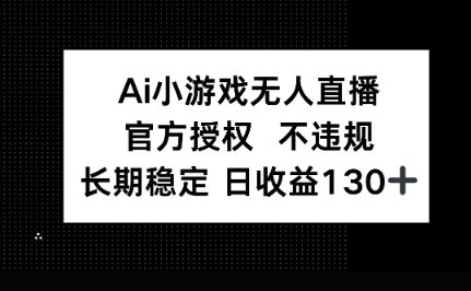 AI小游戏无人直播,官方授权 不违规,单日平均收益100+-星阳网创