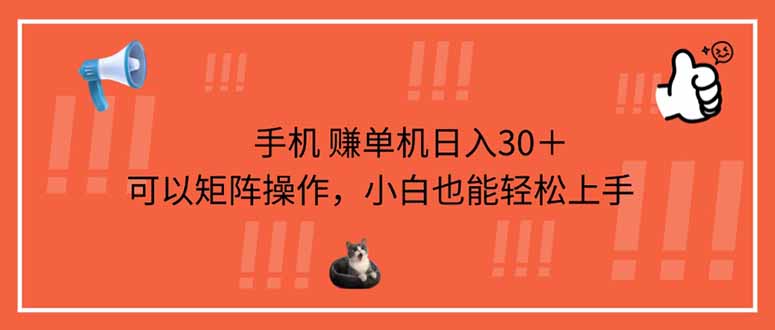 (14189期)手机赚单机日入30+,可以矩阵操作,小白也能轻松上手-星阳网创